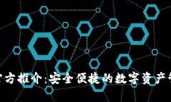 Bitpie钱包官方推介：安全便捷的数字资