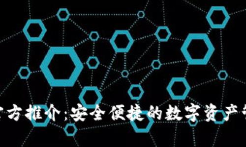 Bitpie钱包官方推介：安全便捷的数字资产管理解决方案