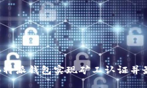 如何通过B特派钱包实现矿工认证并最大化收益
