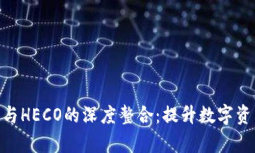 探索BitPie与HECO的深度整合：提升数字资产管理效率