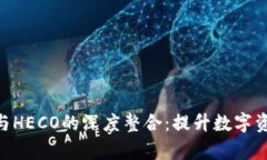 探索BitPie与HECO的深度整合：提升数字