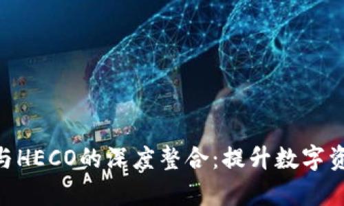 探索BitPie与HECO的深度整合：提升数字资产管理效率