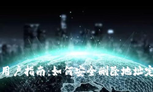比特派用户指南：如何安全删除地址定位功能