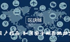 比特派用户指南：如何安全删除地址定