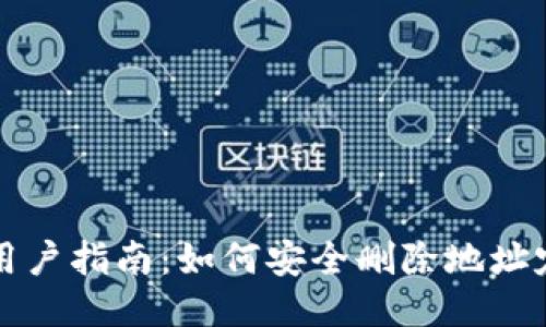 比特派用户指南：如何安全删除地址定位功能