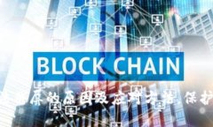 了解B特派钱包无法截屏的原因及应对
