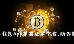 安全快捷的B特派钱包App苹果版本下载