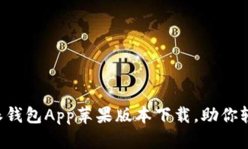 安全快捷的B特派钱包App苹果版本下载，助你轻松管理数字资产