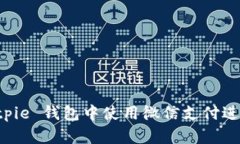 如何在 Bitpie 钱包中使用微信支付进行