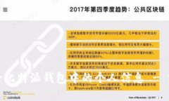 如何删除比特派钱包中的个人信息 -