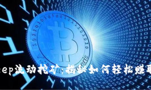 Bitkeep流动挖矿：揭秘如何轻松赚取收益