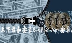 如何在官网上下载和安装BitPie App安卓