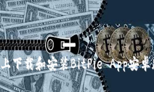 如何在官网上下载和安装BitPie App安卓版：完整指南