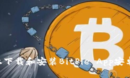 如何在官网上下载和安装BitPie App安卓版：完整指南