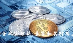 bitpie钱包安全风险分析：多签和其对用