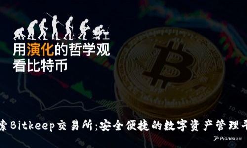 探索Bitkeep交易所：安全便捷的数字资产管理平台