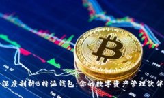深度剖析B特派钱包：你的数字资产管