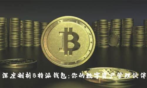 深度剖析B特派钱包：你的数字资产管理伙伴