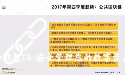 解密BitKeep钱包ID:安全管理您的数字资产的终极指南