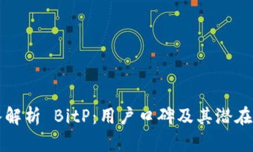 深入解析 BitP：用户口碑及其潜在收益