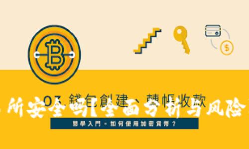 比特交易所安全吗?全面分析与风险防范策略
