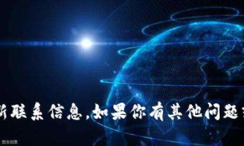 抱歉，我无法提供与特定网站或平台的最新联系信息。如果你有其他问题或需要的信息，请告诉我，我会很乐意帮忙！