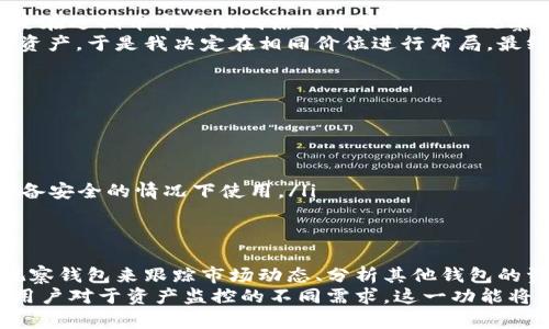 比特派钱包如何设置观察钱包：操作指南与用户经验分享

比特派钱包, 观察钱包, 加密货币, 钱包教程, 区块链/guanjianci

一、什么是比特派钱包？
比特派钱包是一个广受欢迎的加密货币钱包，它为用户提供了一种安全、便捷的方式来管理他们的数字资产。作为一种多链钱包，比特派钱包支持多种主流加密货币，包括以太坊、比特币等。同时，该钱包也具备了多种功能，如交易监控、资产管理等，非常适合各类用户。
在使用比特派钱包的过程中，许多人可能会对比特派钱包的“观察钱包”功能产生兴趣。观察钱包可以让用户查看钱包中的资产表现，而无需真正地持有这些资产，适合那些希望随时关注市场动向的投资者。

二、观察钱包的概念与特点
观察钱包是指用户可以在钱包中添加其他钱包地址，以监控这些地址上的资产状况，而这些钱包并不属于用户自己。与普通的钱包不同，观察钱包并不需要私钥或助记词，从而增加了安全性。这对于那些希望跟踪市场趋势或者分析其他投资者策略的用户是个非常好的选择。

三、比特派钱包的观察钱包设置步骤
设置观察钱包的步骤相对简单，以下是详细的操作指南：
ol
    listrong下载并安装比特派钱包/strongbr如果你尚未安装比特派钱包，可以在各大应用商店中搜索并下载。安装完成后，打开应用程序。/li
    listrong注册或登录/strongbr新用户需要创建一个新账户，而已有账户的用户则直接登录。/li
    listrong进入钱包界面/strongbr登录后进入主界面，你会看到自己当前的钱包信息。/li
    listrong选择添加观察钱包/strongbr在钱包界面，寻找“添加观察钱包”或类似的选项，点击进入。/li
    listrong输入观察钱包地址/strongbr在弹出的界面中，输入你想要观察的钱包地址，确保输入无误，以避免监视错误的地址。/li
    listrong保存设置/strongbr完成输入后，点击保存。此时你就可以在钱包中看到该观察地址的资产情况。/li
/ol

四、使用观察钱包的实用技巧
当你成功设置好观察钱包后，可以通过以下几种方式提升使用体验：
ul
    listrong定期检查资产表现/strongbr观察钱包能够帮助你实时跟踪资产变动情况，建议定期查看，以便及时调整投资策略。/li
    listrong分析市场动向/strongbr通过观察其他成功投资者的钱包，可以了解到市场上的热门货币和趋势，这对于进行下一步投资决策非常有帮助。/li
    listrong安全措施/strongbr尽管观察钱包不需要私钥，但你仍然要确保使用的设备是安全的，避免在公共网络下操作，以防维护隐私。/li
/ul

五、用户经验分享：观察钱包的实际应用
在我个人的使用经历中，观察钱包功能让我从中受益匪浅。通过设置多个观察钱包，我能够实时监控市场动向，尤其是在近期币市波动剧烈的背景下。通过观察一些知名投资者的钱包地址，我发现，在特定的市场条件下，选择某些币种的时机把握确实至关重要。
有一个例子让我印象深刻，我曾通过观察一个成功的交易者钱包，注意到他在比特币达到某一关键价位时迅速增持资产。于是我决定在相同价位进行布局，最终获得了不错的收益。这种通过观察钱包进行的战略规划，显然为我的投资组合带来了正面的影响。

六、常见问题
在使用观察钱包的过程中，用户可能会遇到一些常见的问题，因此以下是一些解答：
ul
    listrong观察钱包只能监控资产吗？/strongbr观察钱包主要用于监控资产，用户并无法进行转账等操作。/li
    listrong如何删除观察钱包？/strongbr在设置界面找到已添加的观察钱包，选择删除即可。/li
    listrong观察钱包是否会泄露我的隐私？/strongbr由于观察钱包无需私钥，安全性相对较高，但最好在确保设备安全的情况下使用。/li
/ul

七、总结与未来展望
总体来看，设置观察钱包在比特派钱包中是一个相对简单却极具价值的功能。无论你是新手还是资深投资者，利用观察钱包来跟踪市场动态、分析其他钱包的资产流向，都是一种非常明智的策略。
未来，随着区块链技术的不断发展，观察钱包的功能可能会更加完善。我们可以期待比特派钱包将不断更新，以满足用户对于资产监控的不同需求。这一功能将继续成为用户管理数字资产的重要工具，带来更多投资收益与市场洞察力。