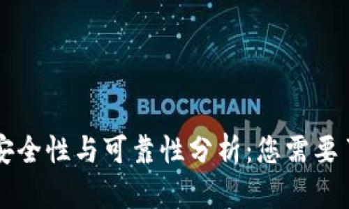比特派钱包的安全性与可靠性分析:您需要了解的五大因素