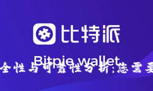 比特派钱包的安全性与可靠性分析:您需要了解的五大因素