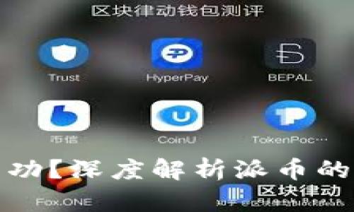 派币能否成功?深度解析派币的价值与前景
