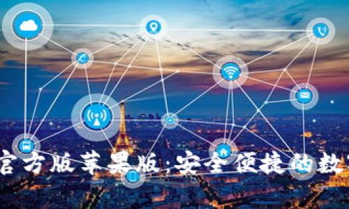 探索BitPie钱包App官方版苹果版:安全便捷的数字资产管理解决方案