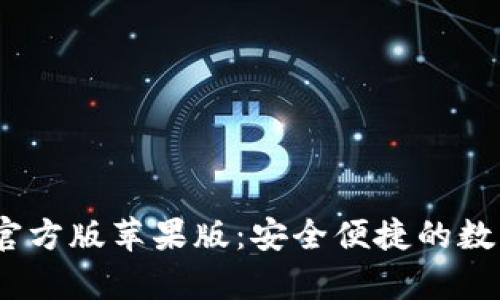 探索BitPie钱包App官方版苹果版:安全便捷的数字资产管理解决方案