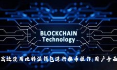 如何高效使用比特派钱包进行换币操作