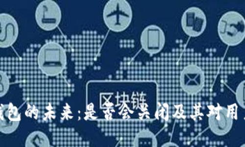 比特派钱包的未来:是否会关闭及其对用户的影响