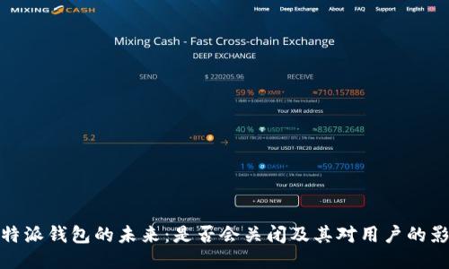 比特派钱包的未来:是否会关闭及其对用户的影响