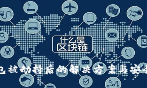 比特派钱包被劫持后的解决方案与安全防护措施
