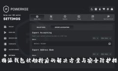 比特派钱包被劫持后的解决方案与安全