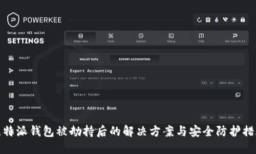 比特派钱包被劫持后的解决方案与安全防护措施