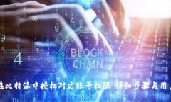 如何在比特派中授权对方账号权限：详