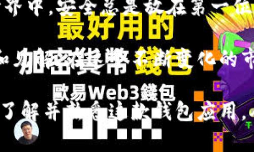比特派（Bitpie）是一款专注于数字货币管理的移动端钱包应用。这款软件的官方版本致力于为用户提供安全、便捷的加密货币交易和管理服务。比特派支持多种主流数字货币，如比特币、以太坊等，同时还提供了资产查询、转账、交易等功能，非常适合数字货币爱好者以及投资者使用。

在深入探讨比特派的功能和优势之前，让我们先了解一下数字货币钱包的基本概念。

数字货币钱包的基本概念

数字货币钱包是用于存储、发送和接收加密货币的工具。它类似于传统银行账户，但是其运作方式截然不同。用户通过钱包程序管理自己的数字资产，而不是通过传统银行。钱包可以分为热钱包和冷钱包：

ul
    listrong热钱包：/strong连接互联网，适用于频繁交易，易于使用，但安全性相对较低。/li
    listrong冷钱包：/strong不连接互联网，适合长期存储数字资产，安全性高，但使用较为繁琐。/li
/ul

比特派钱包是一款热钱包，专为移动设备设计，旨在为用户提供方便快速的操作体验。

比特派官方版本的主要特点

比特派的官方版本有许多独特的功能，使其在数字货币领域中脱颖而出。首先，它提供了strong多货币支持/strong，用户可以在一个界面中管理多种数字货币，无需下载多个钱包应用。

其次，比特派的界面友好，使用简便，即便是数字货币新手也能轻松上手。通过清晰的设计和简单的操作步骤，用户可以快速完成充值、转账和交易。

安全性也是比特派wallet 的一大卖点。它采用了多重安全机制，如加密技术、两步验证等，保障用户资产安全，有效防止黑客攻击和账户被盗。

用户如何使用比特派钱包？

使用比特派钱包的流程非常简单。首先，用户需要在手机应用商店下载比特派的官方版本。完成安装后，用户可以通过手机号或邮箱进行注册，设置密码和备份助记词。备份助记词是极其重要的，这相当于你的数字货币存储钥匙，失去它可能会导致资产无法找回。

注册完成后，用户可以充值数字货币。比特派支持多种充值方式，包括通过交易所直接转入和其他用户的转账。在此过程中，用户需要注意的是，确认充值地址无误，以免造成资金损失。

比特派的交易功能

比特派不仅是一个钱包，还内置了交易功能。用户可以在应用内直接进行数字货币的交易，包括买入、卖出等，省去了去交易所进行操作的麻烦。通过集成的交易平台，用户能快速响应市场动向，把握投资机会。

用户还可以设置交易提醒，随时跟踪数字货币的价格波动。这一功能对于投资者尤为重要，因为市场变化迅速，及时的决策常常能够获取更大的收益。

比特派的社区与支持

比特派拥有活跃的社区，通过各种渠道，用户可以与其他数字货币爱好者进行交流，分享心得与经验。此外，比特派的官方网站和应用内也提供多种帮助中心，解答常见问题，为用户提供全方位的支持。

总结

对于数字货币投资者来说，选择一个可靠的钱包应用至关重要。比特派官方版本凭借其多货币支持、友好界面、高安全性和便捷的交易功能，成为了用户极佳的选择。无论你是新手还是资深投资者，比特派都能为你提供所需的工具，帮助你实现数字资产的有效管理和增值。

最后，数字货币虽然充满机遇，但也伴随着风险。在使用比特派钱包时，用户应理性投资，谨慎操作，以确保数字资产的安全。希望通过以上的介绍，能让大家对比特派有一个更深入的了解。

个人经验与体会

作为一名数字货币的使用者，我个人在使用比特派的过程中拥有非常不错的体验。最让我满意的就是它的安全性。在数字货币世界中，安全总是放在第一位的，尤其是在我们面对愈发复杂的网络攻击时。比特派所提供的两步验证功能，使得我的账户安全得到了很好的保障。

此外，我也非常欣赏比特派的用户社区。在这里，我遇到了许多同样对数字货币感兴趣的朋友，大家都乐于分享自己的投资经验和见解。在这个不断变化的市场中，能够获取其他人的经验总是能够让我在决策时更加从容。

总之，比特派官方版本不仅性能优秀、功能齐全，同时也活跃于社区之中，是我数字货币投资路上的重要助手。希望更多的人能够了解并熟悉这款钱包应用，从中获益。