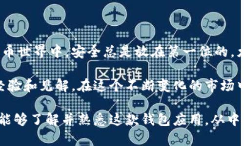 比特派（Bitpie）是一款专注于数字货币管理的移动端钱包应用。这款软件的官方版本致力于为用户提供安全、便捷的加密货币交易和管理服务。比特派支持多种主流数字货币，如比特币、以太坊等，同时还提供了资产查询、转账、交易等功能，非常适合数字货币爱好者以及投资者使用。

在深入探讨比特派的功能和优势之前，让我们先了解一下数字货币钱包的基本概念。

数字货币钱包的基本概念

数字货币钱包是用于存储、发送和接收加密货币的工具。它类似于传统银行账户，但是其运作方式截然不同。用户通过钱包程序管理自己的数字资产，而不是通过传统银行。钱包可以分为热钱包和冷钱包：

ul
    listrong热钱包：/strong连接互联网，适用于频繁交易，易于使用，但安全性相对较低。/li
    listrong冷钱包：/strong不连接互联网，适合长期存储数字资产，安全性高，但使用较为繁琐。/li
/ul

比特派钱包是一款热钱包，专为移动设备设计，旨在为用户提供方便快速的操作体验。

比特派官方版本的主要特点

比特派的官方版本有许多独特的功能，使其在数字货币领域中脱颖而出。首先，它提供了strong多货币支持/strong，用户可以在一个界面中管理多种数字货币，无需下载多个钱包应用。

其次，比特派的界面友好，使用简便，即便是数字货币新手也能轻松上手。通过清晰的设计和简单的操作步骤，用户可以快速完成充值、转账和交易。

安全性也是比特派wallet 的一大卖点。它采用了多重安全机制，如加密技术、两步验证等，保障用户资产安全，有效防止黑客攻击和账户被盗。

用户如何使用比特派钱包？

使用比特派钱包的流程非常简单。首先，用户需要在手机应用商店下载比特派的官方版本。完成安装后，用户可以通过手机号或邮箱进行注册，设置密码和备份助记词。备份助记词是极其重要的，这相当于你的数字货币存储钥匙，失去它可能会导致资产无法找回。

注册完成后，用户可以充值数字货币。比特派支持多种充值方式，包括通过交易所直接转入和其他用户的转账。在此过程中，用户需要注意的是，确认充值地址无误，以免造成资金损失。

比特派的交易功能

比特派不仅是一个钱包，还内置了交易功能。用户可以在应用内直接进行数字货币的交易，包括买入、卖出等，省去了去交易所进行操作的麻烦。通过集成的交易平台，用户能快速响应市场动向，把握投资机会。

用户还可以设置交易提醒，随时跟踪数字货币的价格波动。这一功能对于投资者尤为重要，因为市场变化迅速，及时的决策常常能够获取更大的收益。

比特派的社区与支持

比特派拥有活跃的社区，通过各种渠道，用户可以与其他数字货币爱好者进行交流，分享心得与经验。此外，比特派的官方网站和应用内也提供多种帮助中心，解答常见问题，为用户提供全方位的支持。

总结

对于数字货币投资者来说，选择一个可靠的钱包应用至关重要。比特派官方版本凭借其多货币支持、友好界面、高安全性和便捷的交易功能，成为了用户极佳的选择。无论你是新手还是资深投资者，比特派都能为你提供所需的工具，帮助你实现数字资产的有效管理和增值。

最后，数字货币虽然充满机遇，但也伴随着风险。在使用比特派钱包时，用户应理性投资，谨慎操作，以确保数字资产的安全。希望通过以上的介绍，能让大家对比特派有一个更深入的了解。

个人经验与体会

作为一名数字货币的使用者，我个人在使用比特派的过程中拥有非常不错的体验。最让我满意的就是它的安全性。在数字货币世界中，安全总是放在第一位的，尤其是在我们面对愈发复杂的网络攻击时。比特派所提供的两步验证功能，使得我的账户安全得到了很好的保障。

此外，我也非常欣赏比特派的用户社区。在这里，我遇到了许多同样对数字货币感兴趣的朋友，大家都乐于分享自己的投资经验和见解。在这个不断变化的市场中，能够获取其他人的经验总是能够让我在决策时更加从容。

总之，比特派官方版本不仅性能优秀、功能齐全，同时也活跃于社区之中，是我数字货币投资路上的重要助手。希望更多的人能够了解并熟悉这款钱包应用，从中获益。