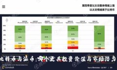比特币与派币：哪个更具投资价值与市