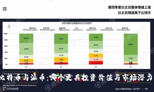 比特币与派币:哪个更具投资价值与市场潜力?