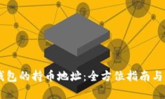 如何找到BK钱包的持币地址：全方位指