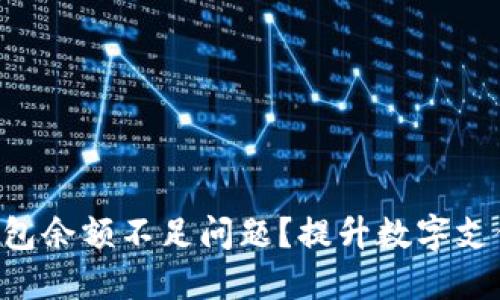 如何解决B特派钱包余额不足问题?提升数字支付体验的实用指南