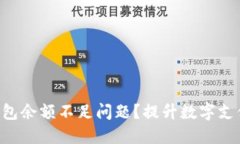 如何解决B特派钱包余额不足问题？提