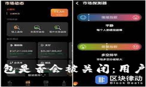 揭秘B特派钱包是否会被关闭:用户应如何应对?