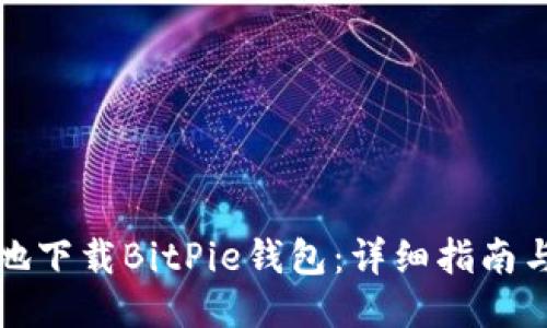 如何安全高效地下载BitPie钱包:详细指南与用户经验分享