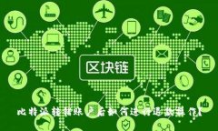 比特派转错账户后如何进行退款操作？