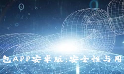 如何选择比特派钱包APP安卓版:安全性与用户体验的完美结合